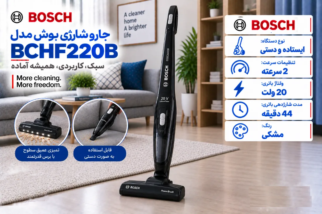 جارو شارژی بوش مدل BCHF220B