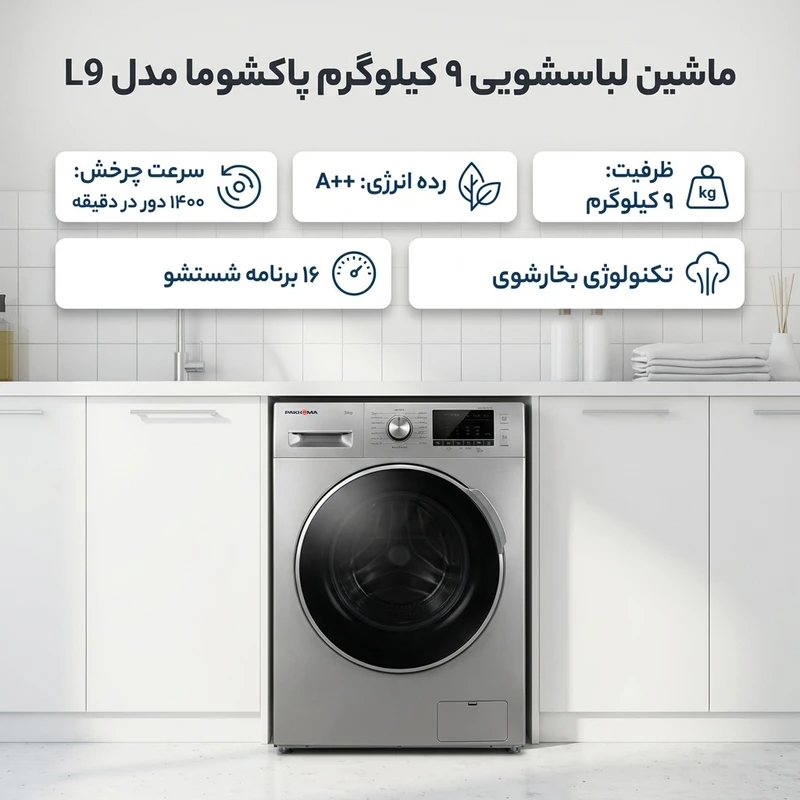 ماشین لباسشویی پاکشوما
