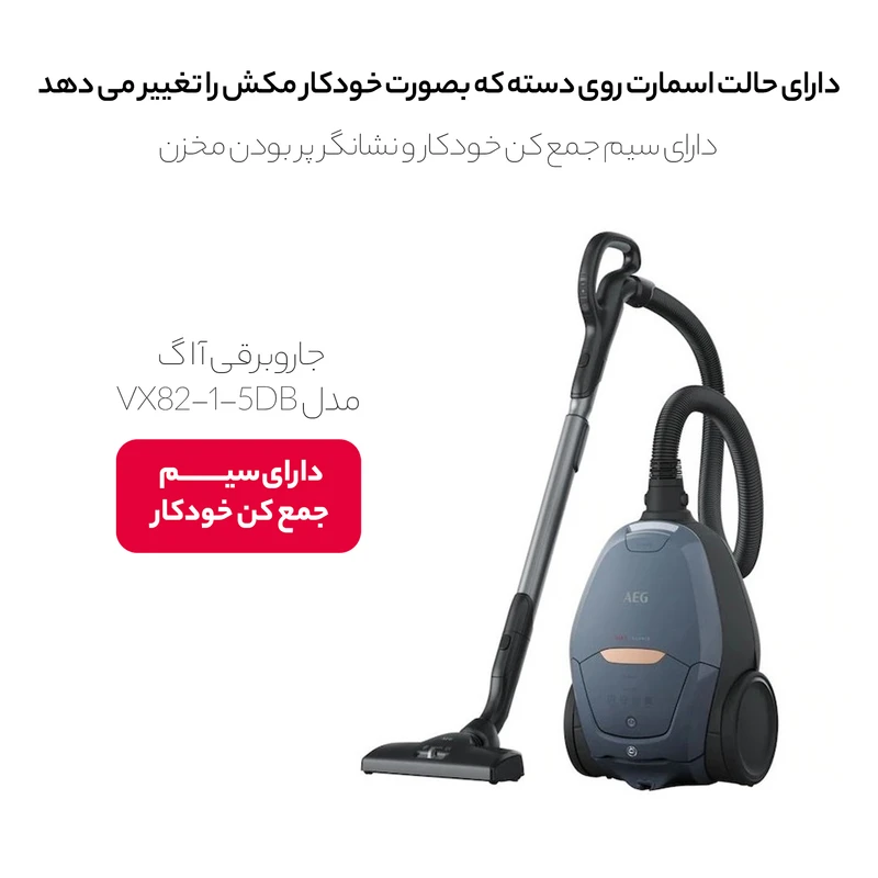جاروبرقی آاگ مدل VX82-1-5DB 