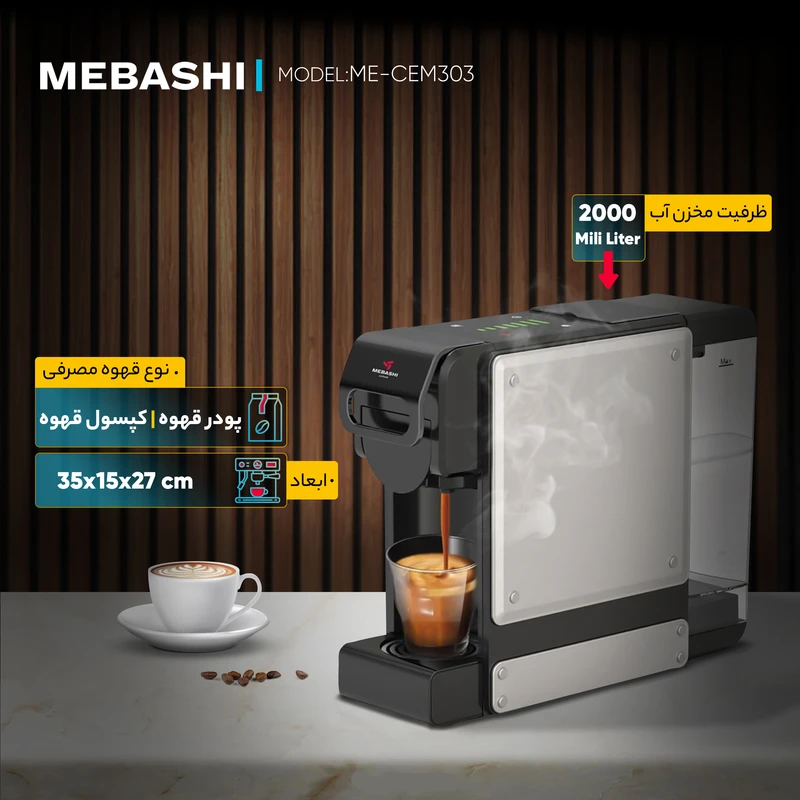 اسپرسو ساز2000 میلیلیتر مباشی مدل ME-CEM303