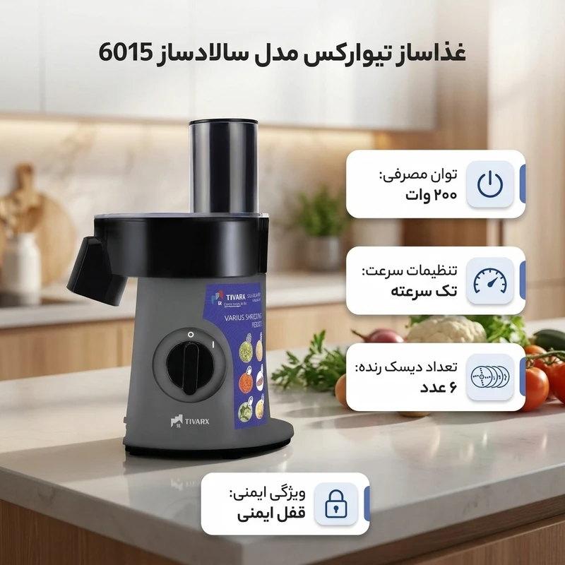 سالاد ساز تیوارکس 
