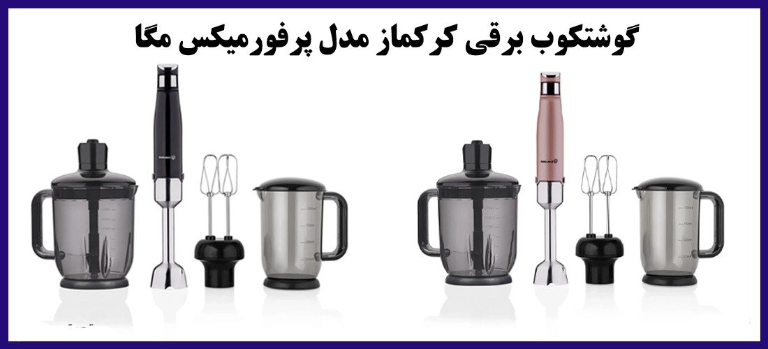 گوشت کوب 3 کاره کرکماز مدل 01-A449