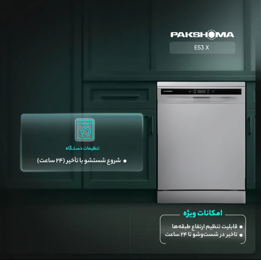 ماشین ظرفشویی پاکشوما 15نفره پنل لمسی