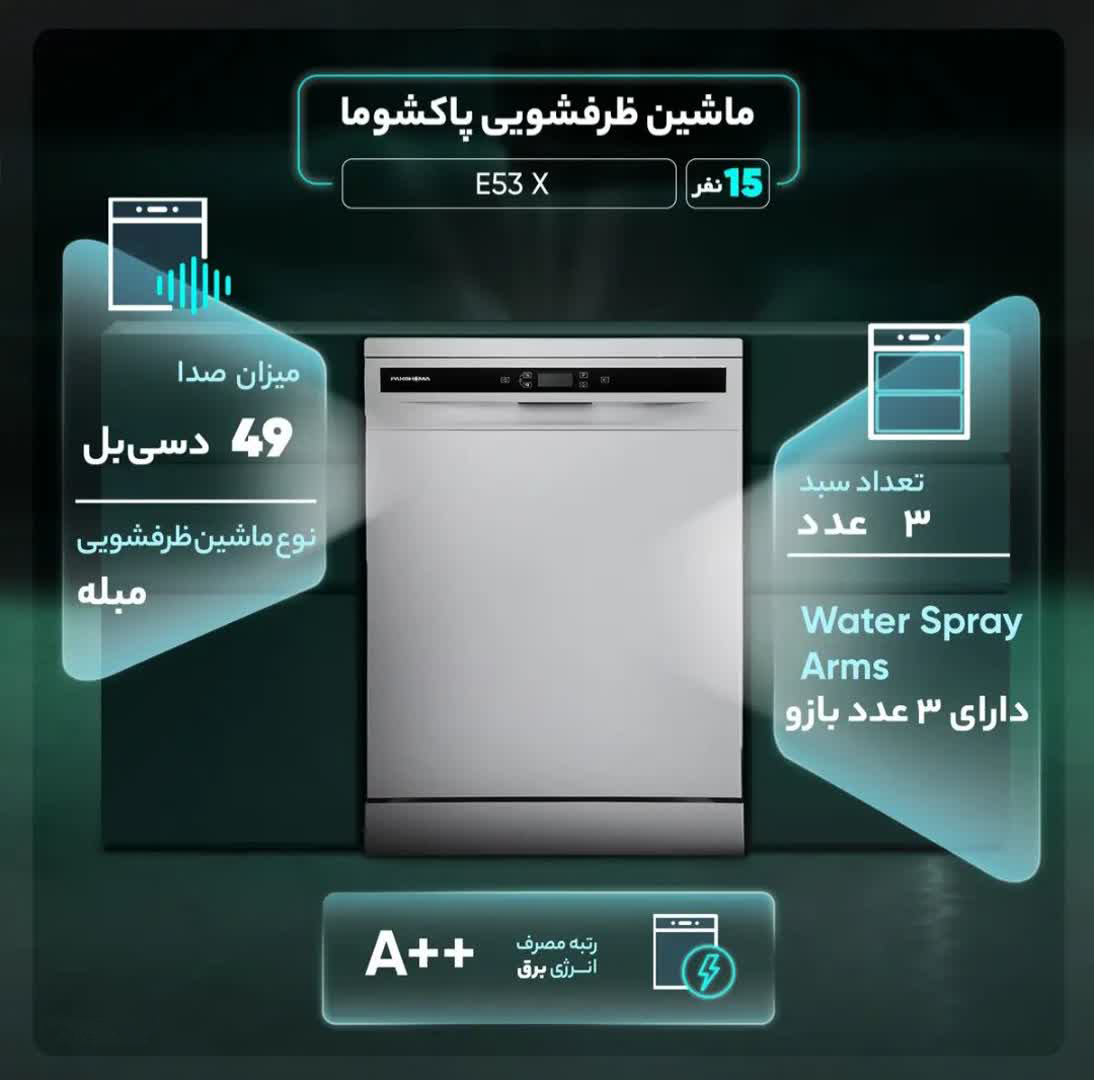 ماشین ظرفشویی پاکشوما 15نفره پنل لمسی