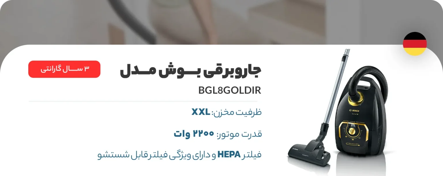 جاروبرقی بوش