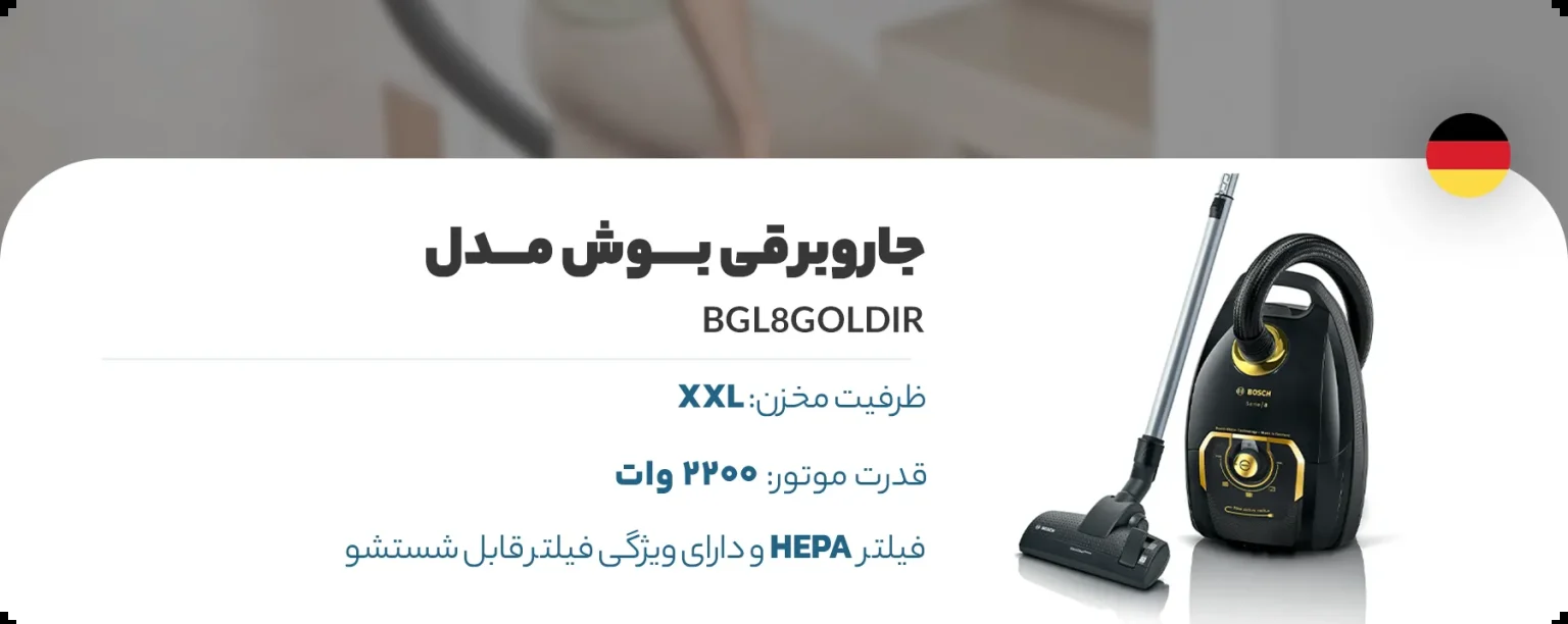 جاروبرقی بوش