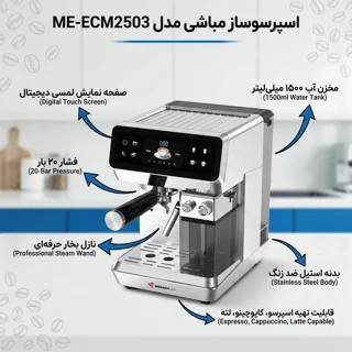 اسپرسو ساز  مباشی ME-ECM2503