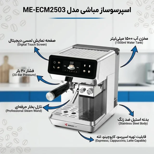 اسپرسو ساز  مباشی ME-ECM2503