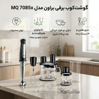 گوشت کوب براون MQ 7085x