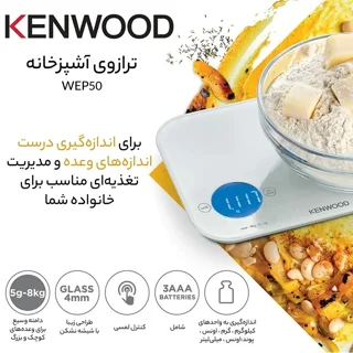 ترازوی آشپزخانه کنوود مدل WEP50